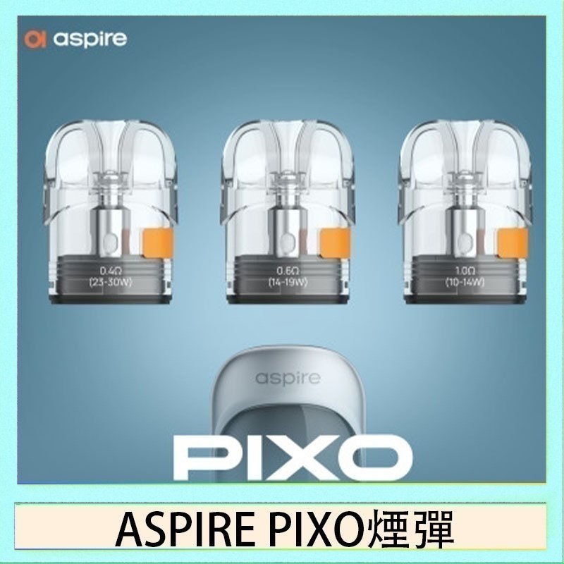 ASPIRE PIXO霧克斯空煙彈 ASPIRE PIXO霧克斯煙彈空倉官網
