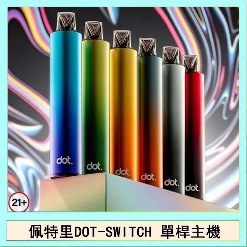 DOT SWITCH單桿 佩特里DOTMOD DOT SWITCH單桿主機拋棄式煙彈電子煙官網