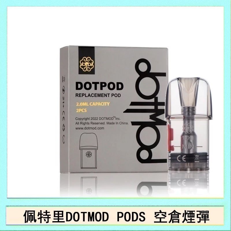 DOTPODS PRO空倉 佩特里DOTMOD DOTPODS PRO電子煙空倉煙彈官網