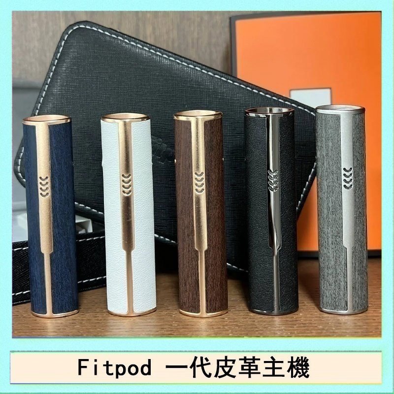 Fitpod皮革一代 Fitpod皮革一代主機系列通用愛馬仕悅刻主機