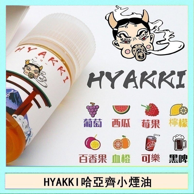 HYAKKI哈亞齊 日系進口小煙油HYAKKI哈亞齊30ML
