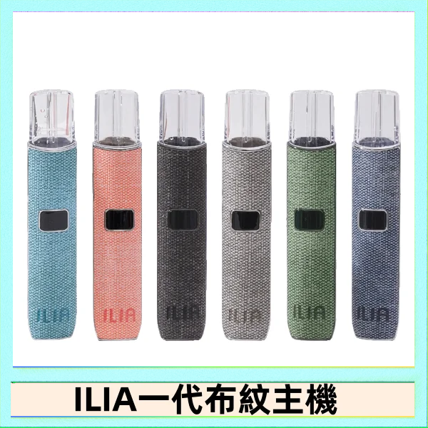 ILIA1 ILIA哩亞電子煙布紋款主機|換彈式霧化杆|6色可選