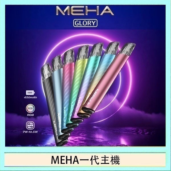MEHA一代主機 魅嗨MEHA一代主機電子煙