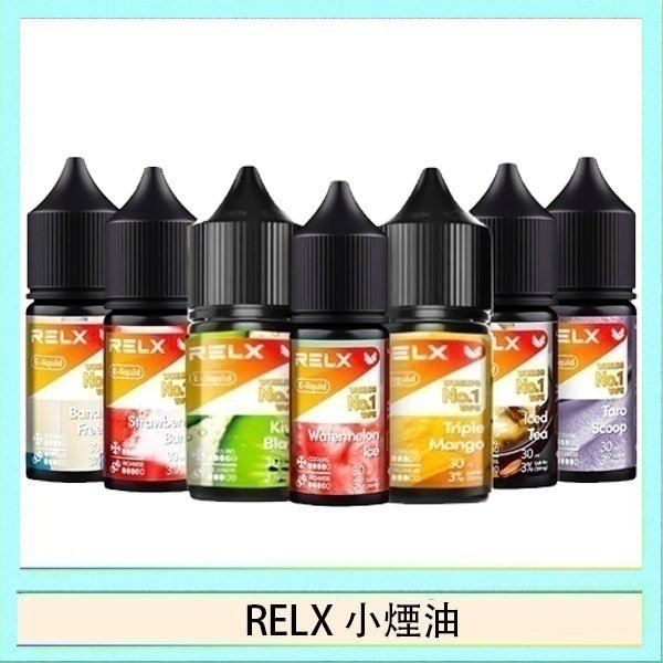 RELX煙油 悅刻Relx小煙油3%尼古丁濃度30ml/瓶