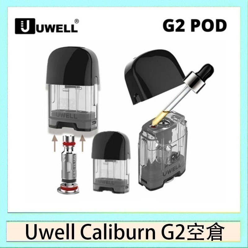 UWELL Caliburn G2 空倉 Uwell Caliburn G2 咖哩棒煙彈空倉成品芯官網