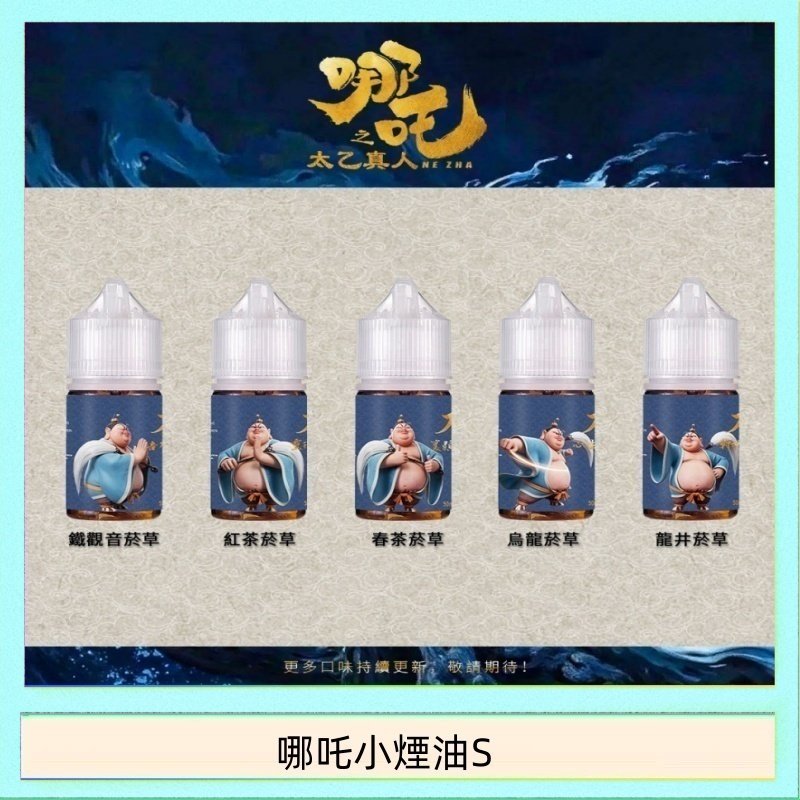 哪吒小煙油 哪吒小煙油30ML(50MG)