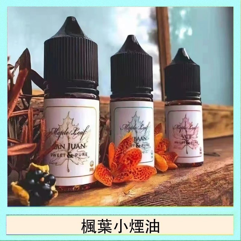 楓葉小煙油 楓葉小煙油30ML Maple Leaf加拿大原裝進口