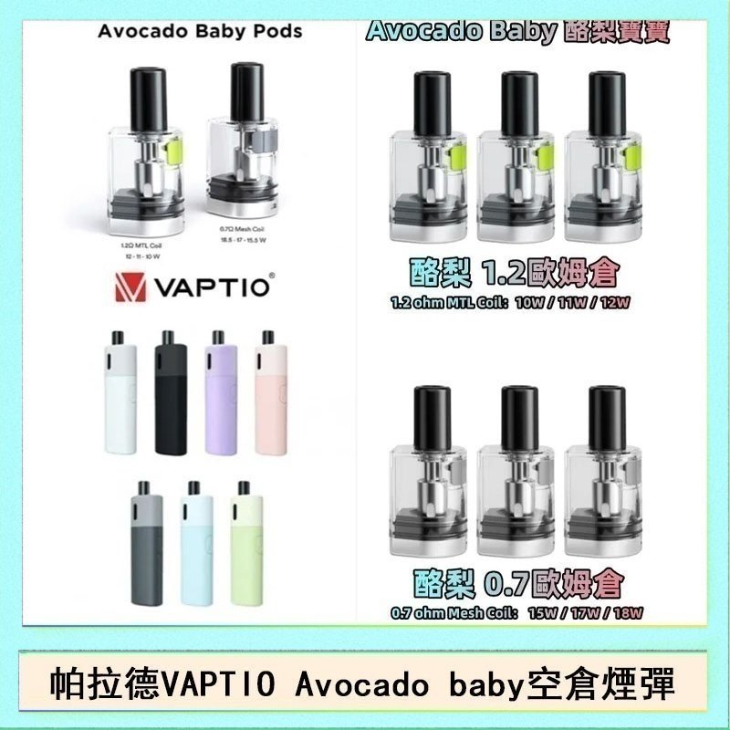 酷梨寶寶空倉 帕拉德VAPTIO Avocado Baby酷梨寶寶空倉煙彈