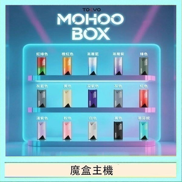 魔盒主機 TOKYO Mohoo Box 東京魔盒電子煙主機煙桿